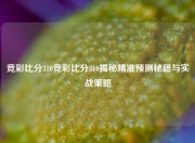 竞彩比分310竞彩比分310揭秘精准预测秘籍与实战策略