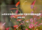 360竞彩足球即时比分直播 百度实时数据服务的深度合作