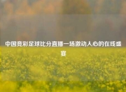 中国竞彩足球比分直播一场激动人心的在线盛宴