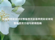 彩客网竞彩足球完整版首页彩客网竞彩足球完整版首页介绍与使用指南
