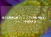 竞彩足球玩法君③①② ②⑤⑧羊如何在第③①②②⑤⑧中找到优势