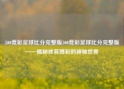 500竞彩足球比分完整版500竞彩足球比分完整版——揭秘体育博彩的神秘世界