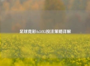 足球竞彩4x54X5投注策略详解