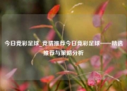 今日竞彩足球_竞猜推荐今日竞彩足球——精选推荐与策略分析