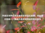 外国足球网站竞彩推荐全球足坛盛事，竞彩投注指南——揭秘外国足球网站的精选推荐