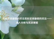 竞彩足球最稳的买法竞彩足球最稳的买法——深入分析与实战策略