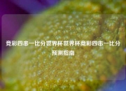 竞彩四串一比分世界杯世界杯竞彩四串一比分预测指南