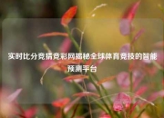 实时比分竞猜竞彩网揭秘全球体育竞技的智能预测平台