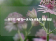 app竞彩足球停售一场突如其来的市场调整