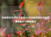 中国竞彩足球投注赛程2023年中国竞彩足球投注赛程解析与策略建议