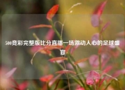 500竞彩完整版比分直播一场激动人心的足球盛宴