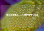 竞彩足球比分aokAOK的影响力与挑战