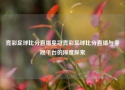 竞彩足球比分直播皇冠竞彩足球比分直播与皇冠平台的深度探索
