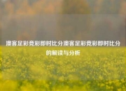 澳客足彩竞彩即时比分澳客足彩竞彩即时比分的解读与分析