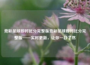 竞彩足球即时比分完整版竞彩足球即时比分完整版——实时更新，让你一目了然