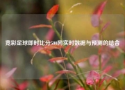 竞彩足球即时比分500网实时数据与预测的结合