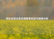 竞彩足球头条本周赛事综述与预测分析