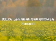 竞彩足球比分如何计算如何理解竞彩足球比分的计算方式？