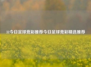 31今日足球竞彩推荐今日足球竞彩精选推荐