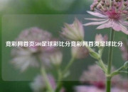 竞彩网首页500足球彩比分竞彩网首页足球比分