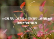 360足球竞彩比分直播360 足球竞彩比分直播的全面解析与使用指南