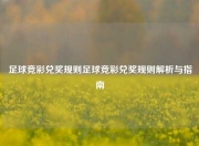 足球竞彩兑奖规则足球竞彩兑奖规则解析与指南