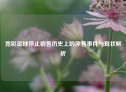 竞彩足球停止销售历史上的停售事件与现状解析