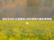 竞彩足球比分直播网36实时更新与精彩赛事推荐