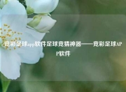竞彩足球app软件足球竞猜神器——竞彩足球APP软件