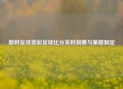 即时足球竞彩足球比分实时洞察与策略制定