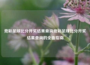 竞彩足球比分开奖结果查询竞彩足球比分开奖结果查询的全面指南