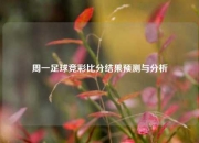 周一足球竞彩比分结果预测与分析