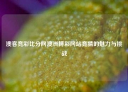 澳客竞彩比分网澳洲博彩网站竞猜的魅力与挑战