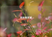 竞彩购买量