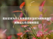竞彩足球为什么有限额竞彩足球为何有限额？揭秘足坛投注规则背后