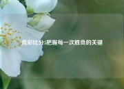 竞彩比分5把握每一次胜负的关键