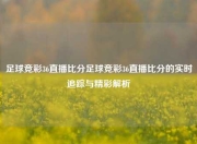 足球竞彩36直播比分足球竞彩36直播比分的实时追踪与精彩解析