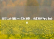 竞彩比分直播500w实时更新、深度解析与专业分析