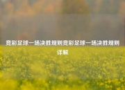 竞彩足球一场决胜规则竞彩足球一场决胜规则详解