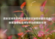 竞彩足球竞彩网首页竞彩足球竞彩首页指南，探索顶级在线博彩平台的精彩世界