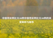 中国竞彩网比分500网中国竞彩网比分500网的深度解析与推荐