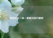 竞彩比分二串一策略与技巧解析