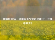 竞彩足球2元一注能中多少竞彩足球2元一注能中多少？