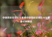 中国竞彩足球比分赛果中国竞彩足球比分与赛事结果解读