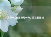 竞彩90比分把握每一分，赢在起跑线