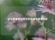 比分直播竞彩网实时竞猜与赛事分析
