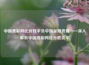 中国竞彩网比分胜平负中国足球竞猜——深入解析中国竞彩网比分胜负平