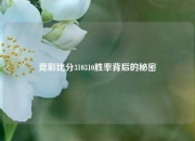 竞彩比分310310胜率背后的秘密