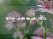 竞彩即时比分旧版历史与现代的交汇点