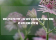 竞彩足球即时比分中国竞彩网国竞彩网探索国竞彩网的精彩世界